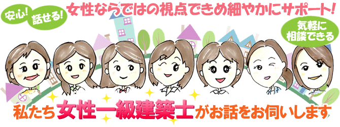 女性一級建築士にご相談ください!お問合せ・ご相談は無料