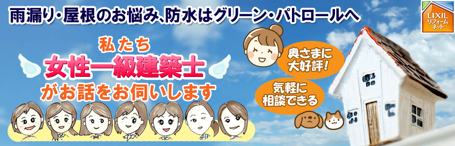 茅ヶ崎市・鎌倉市・藤沢市の雨漏り･屋根修理･外壁･防水 工事ならグリーン・パトロール(茅ヶ崎市,鎌倉市,藤沢市)