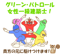 女性だから話せる、解る、相談できる!雨漏り・屋根・外壁のお困りごとはグリーンパトロール。女性一級建築士が女性ならではのきめ細やかな視点でお話をお伺いします!雨漏り 修理・屋根・外壁・防水 工事なら湘南ルーフ(株)グリーン・パトロール(茅ヶ崎市,鎌倉市,藤沢市)