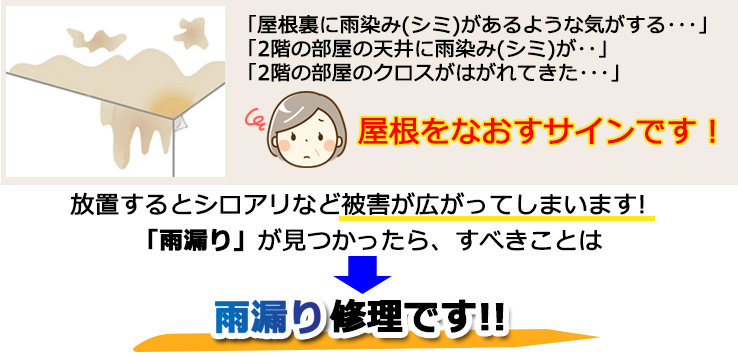 屋根をなおすサイン･雨漏り修理