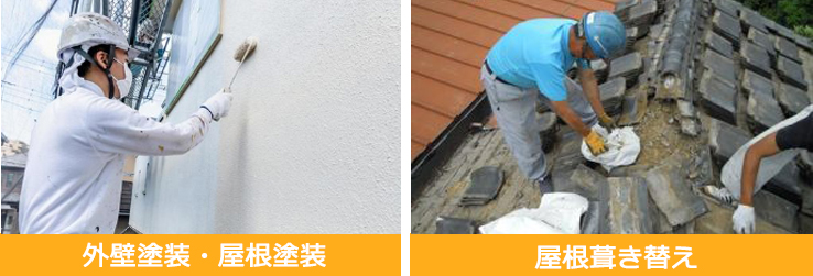 外壁塗装･屋根塗装･屋根葺き替え