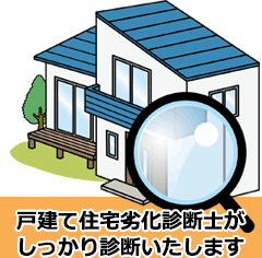 住宅劣化診断士がしっかり診断