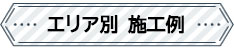 エリア別施工例