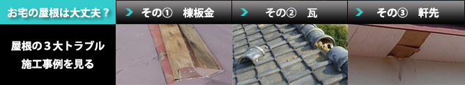 お宅の屋根は大丈夫？屋根の３大トラブル施工事例