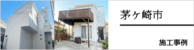 茅ヶ崎市 屋根塗装・外壁塗装 施工事例