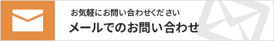 お気軽にお問い合わせください　メールでのお問い合わせ