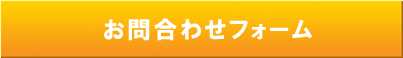 お問合せフォーム