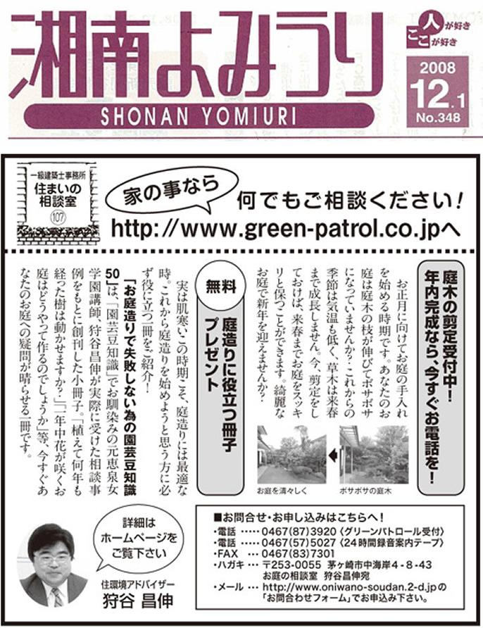 茅ヶ崎市,鎌倉市,藤沢市の雨漏り 修理･屋根･瓦･棟･修理･葺き替え 工事なら湘南ルーフ塗装（株）グリーン・パトロールへ 新聞掲載例
