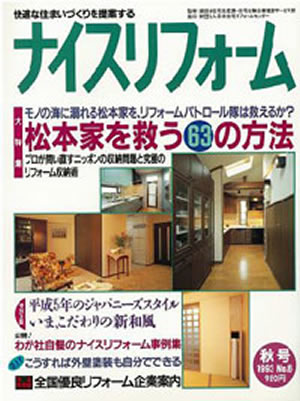 茅ヶ崎市,鎌倉市,藤沢市の雨漏り 修理･屋根･瓦･棟･修理･葺き替え 工事なら湘南ルーフ塗装（株）グリーン・パトロールへ リフォーム雑誌掲載例