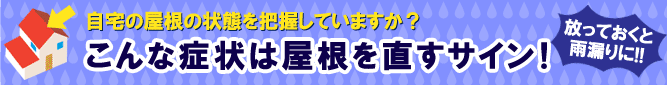 こんな症状は屋根を直すサイン!