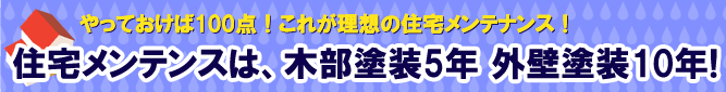住宅メンテンスは、木部塗装5年 外壁塗装10年!
