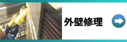 外壁修理･外壁工事 施工例