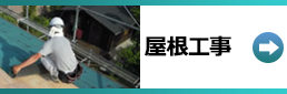 屋根工事(屋根葺き替え･カバー工法)施工例