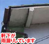軒下が雨漏りしています