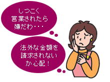 しつこい営業心配