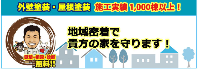 地域密着で塗装工事！貴方の家を守ります