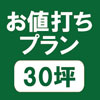 お値打ちプラン30坪