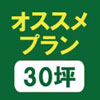 お勧めプラン30坪