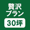 贅沢プラン30坪