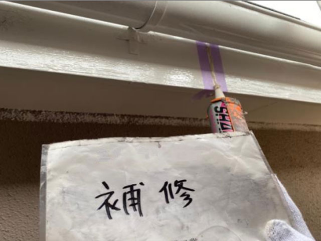 茅ヶ崎市 N様邸 破風修理