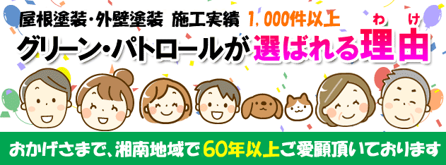 施工実績1万5千件以上&地域密着で50年以上 グリーンパトロールが選ばれる理由/雨漏り 修理,屋根,外壁,防水,工事,屋根工事,外壁工事,茅ヶ崎市,鎌倉市,藤沢市