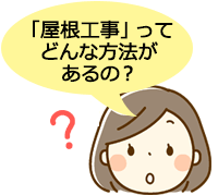 屋根工事ってどんな方法があるの？