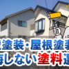 外壁塗装・屋根塗装で後悔しない塗料選び［人気塗料を徹底比較］