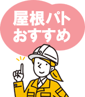 屋根パトおすすめ！