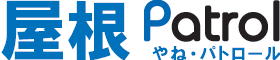 屋根パトロール