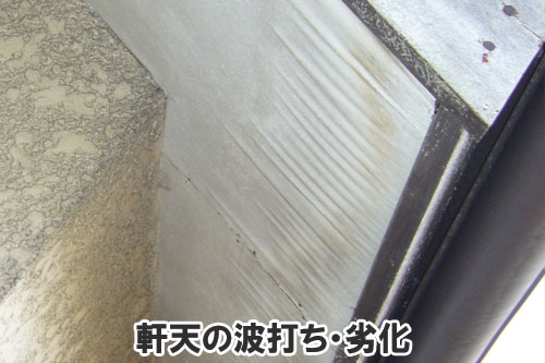 軒天の波打ち・劣化:天井や屋根裏に現れる異変・症状は、雨漏りが原因かも~雨漏り修理・屋根修理・屋根工事・屋根塗装・外壁塗装・防水工事なら屋根パトロール