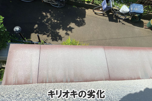 キリオキの劣化:天井や屋根裏に現れる異変・症状は、雨漏りが原因かも~雨漏り修理・屋根修理・屋根工事・屋根塗装・外壁塗装・防水工事なら屋根パトロール