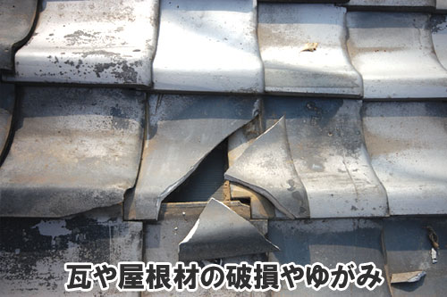 瓦や屋根材の破損やゆがみ:天井や屋根裏に現れる異変・症状は、雨漏りが原因かも~雨漏り修理・屋根修理・屋根工事・屋根塗装・外壁塗装・防水工事なら屋根パトロール