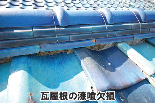瓦屋根の漆喰欠損:天井や屋根裏に現れる異変・症状は、雨漏りが原因かも~雨漏り修理・屋根修理・屋根工事・屋根塗装・外壁塗装・防水工事なら屋根パトロール