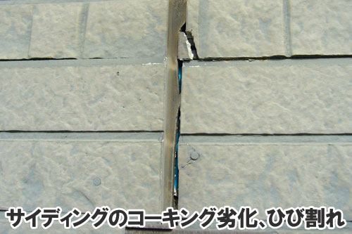 サイディングのコーキング劣化、ひび割れ:天井や屋根裏に現れる異変・症状は、雨漏りが原因かも~雨漏り修理・屋根修理・屋根工事・屋根塗装・外壁塗装・防水工事なら屋根パトロール
