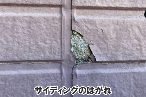 サイディングのはがれ:天井や屋根裏に現れる異変・症状は、雨漏りが原因かも~雨漏り修理・屋根修理・屋根工事・屋根塗装・外壁塗装・防水工事なら屋根パトロール