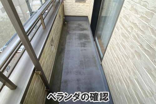 ベランダの確認:天井や屋根裏に現れる異変・症状は、雨漏りが原因かも~雨漏り修理・屋根修理・屋根工事・屋根塗装・外壁塗装・防水工事なら屋根パトロール