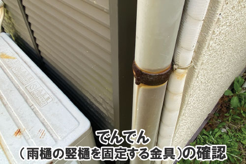でんでん(雨樋の竪樋を固定する金具)の確認:天井や屋根裏に現れる異変・症状は、雨漏りが原因かも~雨漏り修理・屋根修理・屋根工事・屋根塗装・外壁塗装・防水工事なら屋根パトロール