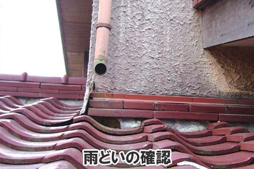 雨どいの確認:天井や屋根裏に現れる異変・症状は、雨漏りが原因かも~雨漏り修理・屋根修理・屋根工事・屋根塗装・外壁塗装・防水工事なら屋根パトロール