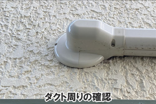 ダクト周りの確認:天井や屋根裏に現れる異変・症状は、雨漏りが原因かも~雨漏り修理・屋根修理・屋根工事・屋根塗装・外壁塗装・防水工事なら屋根パトロール