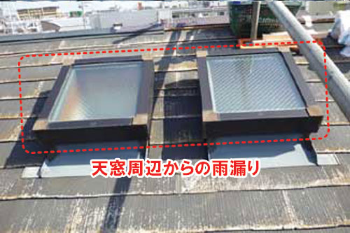 天窓からの雨漏り/雨漏りしている屋根の状態~雨漏り修理・屋根修理・屋根工事・屋根塗装・外壁塗装・防水工事なら屋根パトロール
