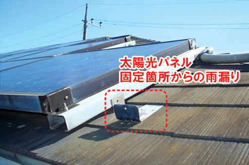 太陽光パネルからの雨漏り/雨漏りしている屋根の状態~雨漏り修理・屋根修理・屋根工事・屋根塗装・外壁塗装・防水工事なら屋根パトロール