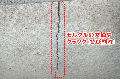 モルタルの欠損やクラック(ひび割れ)/雨漏りしている外壁、ベランダ・バルコニー、出窓、換気扇まわり、屋上などの状態~雨漏り修理・屋根修理・屋根工事・屋根塗装・外壁塗装・防水工事なら屋根パトロール