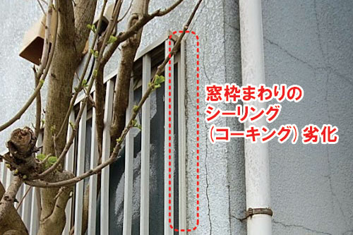 窓枠まわりのシーリング(コーキング)劣化/雨漏りしている外壁、ベランダ・バルコニー、出窓、換気扇まわり、屋上などの状態~雨漏り修理・屋根修理・屋根工事・屋根塗装・外壁塗装・防水工事なら屋根パトロール