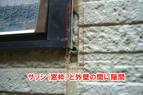 サッシ(窓枠)と外壁の間に隙間/雨漏りしている外壁、ベランダ・バルコニー、出窓、換気扇まわり、屋上などの状態~雨漏り修理・屋根修理・屋根工事・屋根塗装・外壁塗装・防水工事なら屋根パトロール