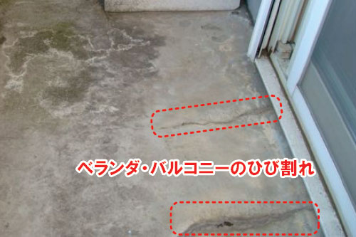 ベランダ・バルコニーのひび割れ、塗膜の劣化/雨漏りしている外壁、ベランダ・バルコニー、出窓、換気扇まわり、屋上などの状態~雨漏り修理・屋根修理・屋根工事・屋根塗装・外壁塗装・防水工事なら屋根パトロール