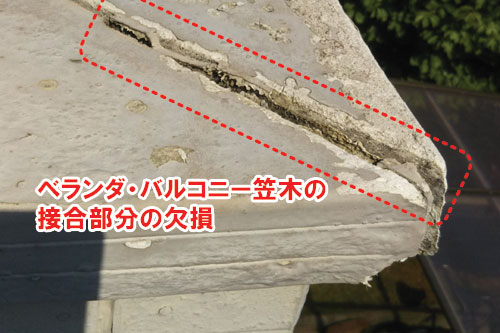 ベランダ・バルコニー笠木の接合部分の欠損/雨漏りしている外壁、ベランダ・バルコニー、出窓、換気扇まわり、屋上などの状態~雨漏り修理・屋根修理・屋根工事・屋根塗装・外壁塗装・防水工事なら屋根パトロール