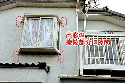 出窓の接続部分に隙間/雨漏りしている外壁、ベランダ・バルコニー、出窓、換気扇まわり、屋上などの状態~雨漏り修理・屋根修理・屋根工事・屋根塗装・外壁塗装・防水工事なら屋根パトロール