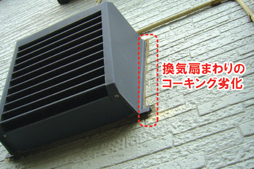 換気扇まわりのコーキング劣化/雨漏りしている外壁、ベランダ・バルコニー、出窓、換気扇まわり、屋上などの状態~雨漏り修理・屋根修理・屋根工事・屋根塗装・外壁塗装・防水工事なら屋根パトロール