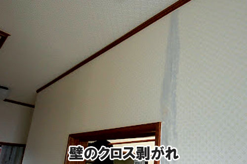 壁のクロス剥がれ:天井や屋根裏に現れる異変・症状は、雨漏りが原因かも~雨漏り修理・屋根修理・屋根工事・屋根塗装・外壁塗装・防水工事なら屋根パトロール
