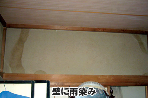壁に雨染み:天井や屋根裏に現れる異変・症状は、雨漏りが原因かも~雨漏り修理・屋根修理・屋根工事・屋根塗装・外壁塗装・防水工事なら屋根パトロール